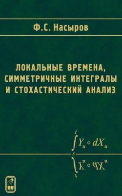Книга "Локальные времена, симметричные интегралы и стохастический анализ" – Фарит Насыров, 2011