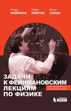 Книга "Задачи к Фейнмановским лекциям по физике" – Ричард Фейнман, 2014