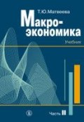 Макроэкономика. Учебник для вузов. Часть II (Т. Ю. Матвеева, 2017)