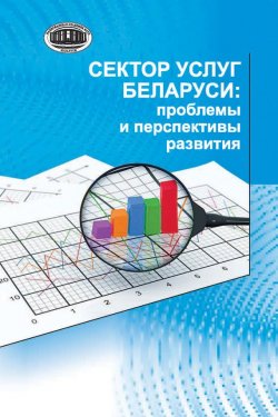 Книга "Сектор услуг Беларуси: проблемы и перспективы развития" – А. Е. Дайнеко, 2016