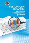 Сектор услуг Беларуси: проблемы и перспективы развития (А. Е. Дайнеко, 2016)
