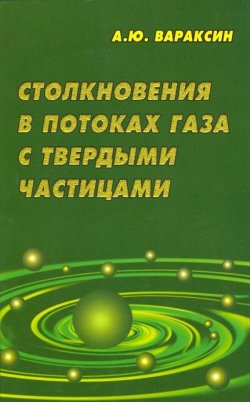 Книга "Столкновения в потоках газа с твердыми частицами" – А. Ю. Вараксин, 2008