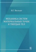 Механика систем материальных точек и твердых тел (Владимир Георгиевич Вильке, 2013)