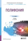 Полифония 5-е изд., испр. и доп. Учебник для СПО (, 2018)