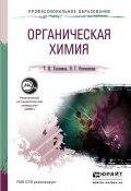 Органическая химия. Учебное пособие для СПО (Татьяна Ивановна Хаханина, 2016)