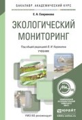 Экологический мониторинг. Учебник для академического бакалавриата (Валерий Иванович Каракеян, 2016)