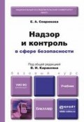 Надзор и контроль в сфере безопасности. Учебник для бакалавров (Валерий Иванович Каракеян, 2015)