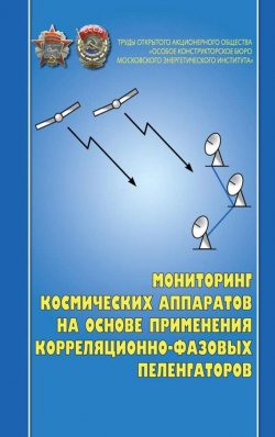 Книга "Мониторинг космических аппаратов на основе применения корреляционно-фазовых пеленгаторов" – Залимхан Турлов, 2011