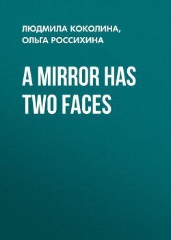Книга "A Mirror Has Two Faces" – Людмила Коколина, 2008