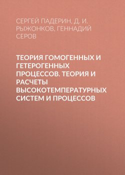 Книга "Теория гомогенных и гетерогенных процессов. Теория и расчеты высокотемпературных систем и процессов" – Д. И. Рыжонков, 2003