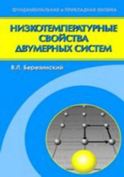 Книга "Низкотемпературные свойства двумерных систем с непрерывной группой симметрии" – Вадим Березинский, 2007