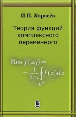 Книга "Теория функций комплексного переменного" – ИВАН КАРАСЁВ, 2008