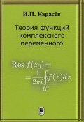 Теория функций комплексного переменного (Иван Карасёв, 2008)