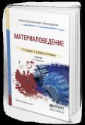 Материаловедение 2-е изд. Учебник для СПО (, 2016)