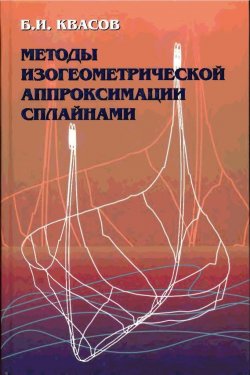 Книга "Методы изогеометрической аппроксимации сплайнами" – Борис Квасов, 2006