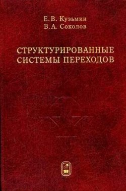 Книга "Структурированные системы переходов" – Егор Кузьмин, 2006