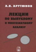 Лекции по выпуклому и многозначному анализу (Арам Арутюнов, 2014)