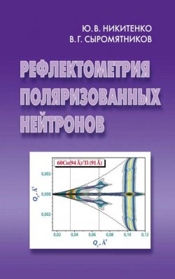 Книга "Рефлектометрия поляризованных нейтронов" – Владислав Сыромятников, 2014