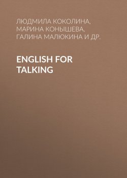 Книга "English for Talking" – Людмила Коколина, 2001