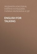 English for Talking (Людмила Коколина, 2001)