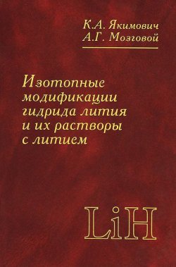Книга "Изотопные модификации гидрида лития и их растворы с литием" – Константин Якимович, 2006