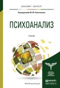 Психоанализ. Учебник для бакалавриата и магистратуры (Андрей Иванович Куликов, 2016)