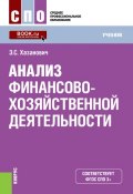 Анализ финансово-хозяйственной деятельности (Энгель Хазанович, 2017)
