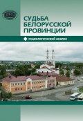 Судьба белорусской провинции. Социологический анализ (Татьяна Балакирева, 2015)