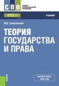 Теория государства и права (М. Б. Смоленский, Смоленский Михаил, 2020)