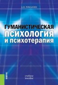 Гуманистическая психология и психотерапия (Андрей Романин, 2018)