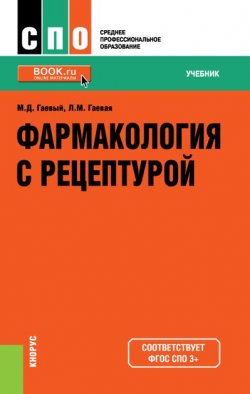 Книга "Фармакология с рецептурой" – Людмила Гаевая, 2016