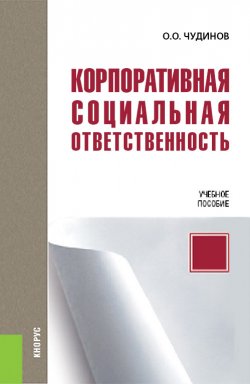 Книга "Корпоративная социальная ответственность" {Бакалавриат (КноРус)} – Олег Чудинов, 2018