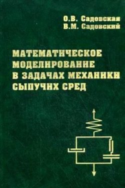 Книга "Математическое моделирование в задачах механики сыпучих сред" – Оксана Садовская, 2008