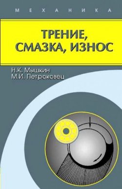 Книга "Трение, смазка, износ. Физические основы и технические приложения трибологии" – Николай Мышкин, 2007