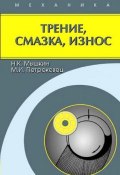 Трение, смазка, износ. Физические основы и технические приложения трибологии (Николай Мышкин, 2007)