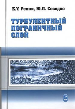 Книга "Турбулентный пограничный слой" – Евгений Репик, 2007