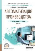 Автоматизация производства. Учебник для СПО (Дмитрий Викторович Вершинин, 2018)