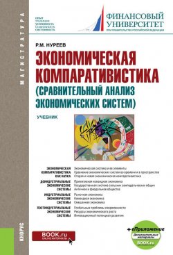 Книга "Экономическая компаративистика (сравнительный анализ экономических систем)" – Рустем Нуреев, 2017