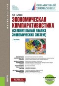 Экономическая компаративистика (сравнительный анализ экономических систем) (Рустем Нуреев, 2017)