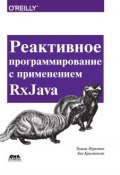 Реактивное программирование с применением RxJava (, 2017)