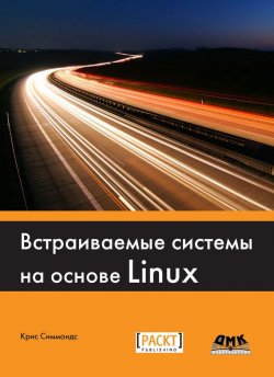 Книга "Встраиваемые системы на основе Linux" – , 2015