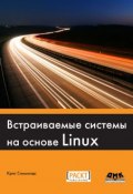 Встраиваемые системы на основе Linux (, 2015)