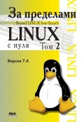 За пределами проекта «Linux® с нуля». Версия 7.4. Том 2 ()