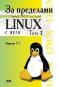 За пределами проекта «Linux® с нуля». Версия 7.4. Том 1 ()