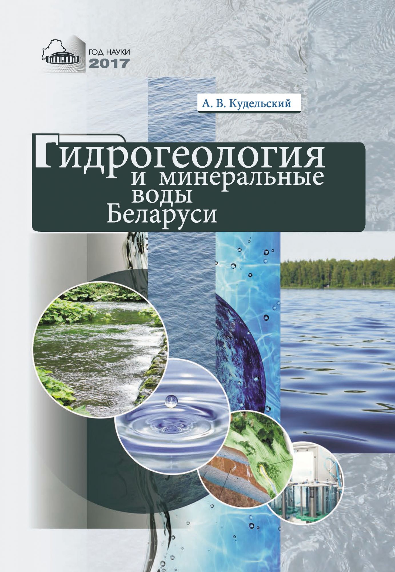 Гидрогеология. Гидрогеология книга. Что изучает гидрогеология. Гидрогеология картинки.