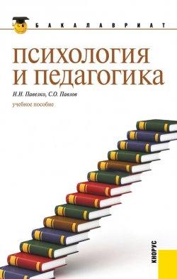 Книга "Психология и педагогика" – Надежда Павелко