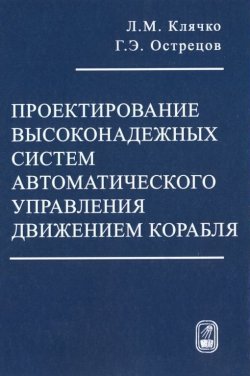 Книга "Проектирование высоконадежных систем автоматического управления движением корабля" – Лев Клячко, 2010