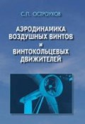 Аэродинамика воздушных винтов и винтокольцевых движителей (Станислав Остроухов, 2014)