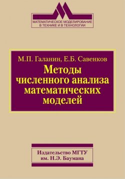 Книга "Методы численного анализа математических моделей" – Михаил Галанин