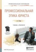 Профессиональная этика юриста. Учебник и практикум для СПО (Антонина Сергеевна Таран, 2016)
